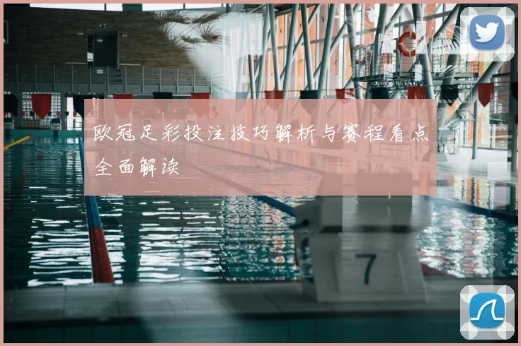 欧冠足彩投注技巧解析与赛程看点全面解读