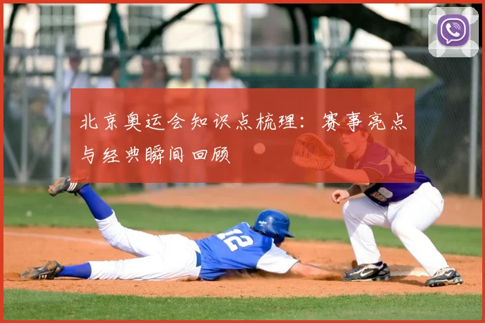 北京奥运会知识点梳理:赛事亮点与经典瞬间回顾