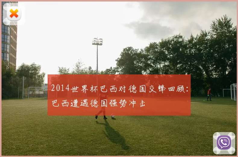 2014世界杯巴西对德国交锋回顾：巴西遭遇德国强势冲击