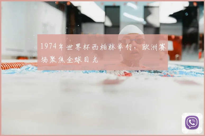 1974年世界杯西柏林举行,欧洲赛场聚焦全球目光