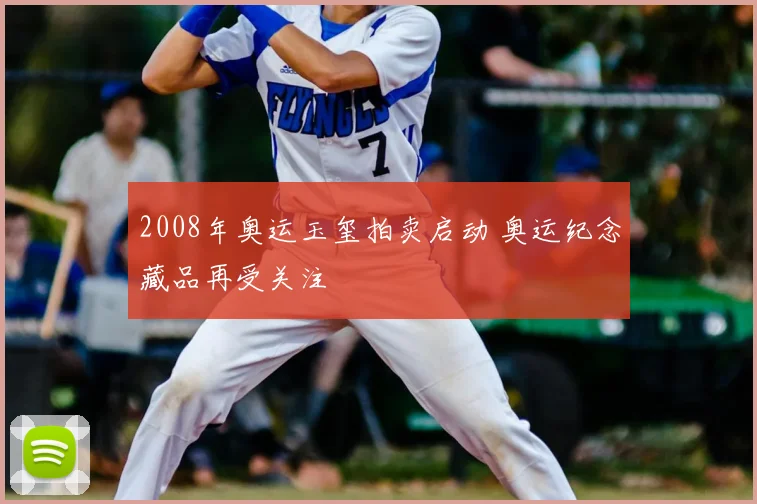 2008年奥运玉玺拍卖启动 奥运纪念藏品再受关注