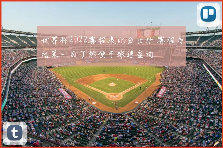 世界杯2022赛程表比分出炉 赛程与结果一目了然便于球迷查询