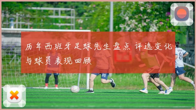 历年西班牙足球先生盘点 评选变化与球员表现回顾