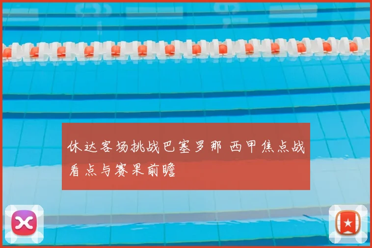 休达客场挑战巴塞罗那 西甲焦点战看点与赛果前瞻