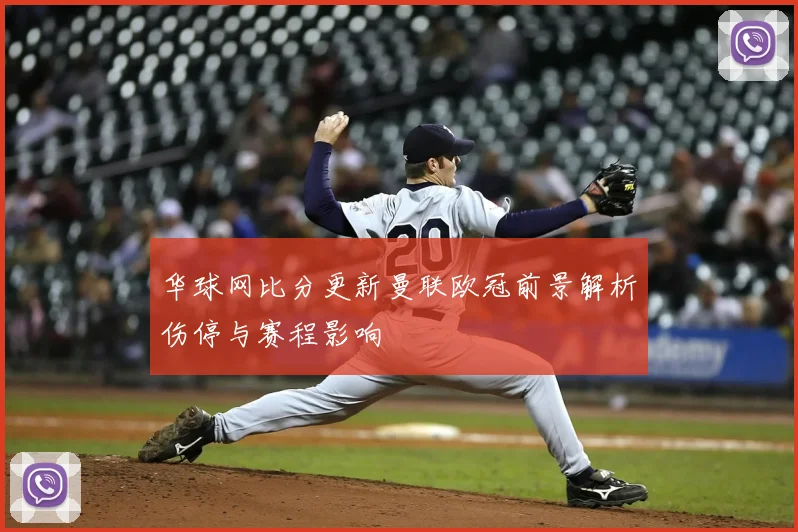 华球网比分更新曼联欧冠前景解析伤停与赛程影响