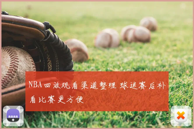 NBA回放观看渠道整理 球迷赛后补看比赛更方便