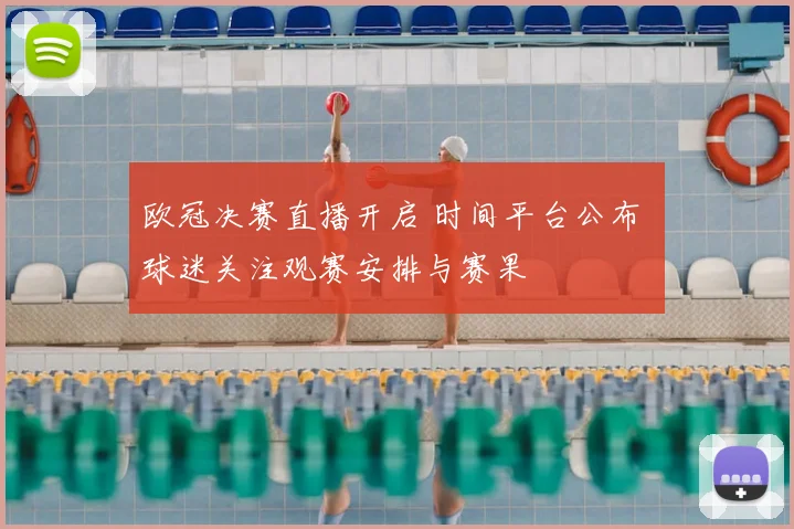 欧冠决赛直播开启 时间平台公布 球迷关注观赛安排与赛果