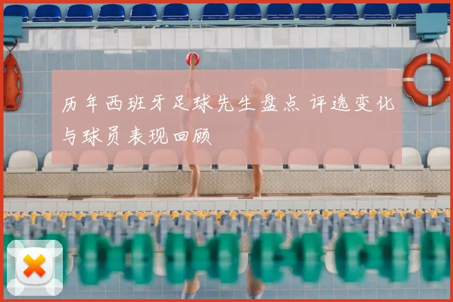 历年西班牙足球先生盘点 评选变化与球员表现回顾