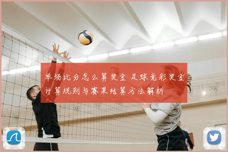单场比分怎么算奖金 足球竞彩奖金计算规则与赛果结算方法解析