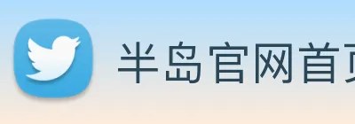 半岛官网首页 Logo